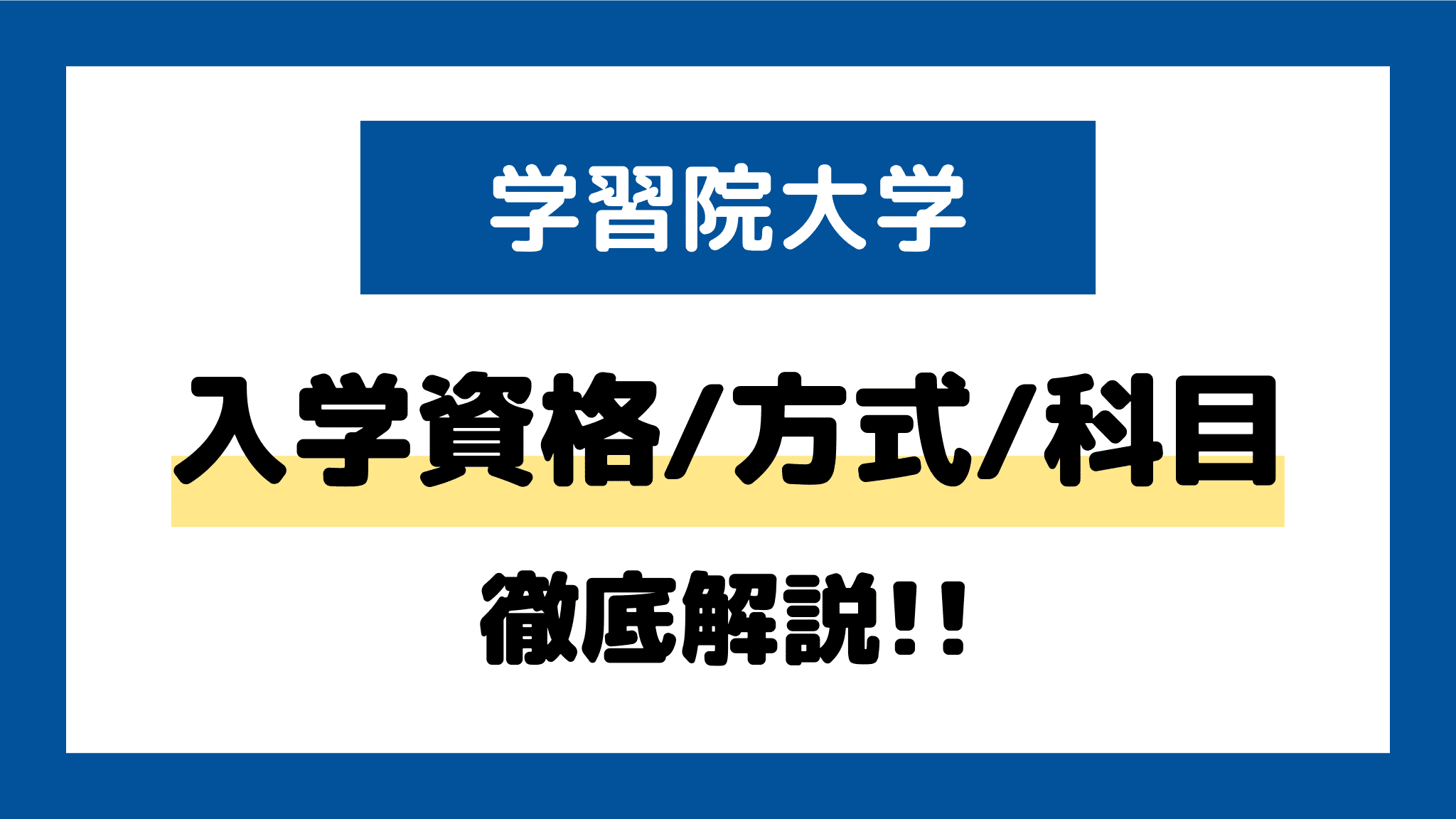 学習院大学2022年度(経済学部―コア試験) （2022年入試 志望動向